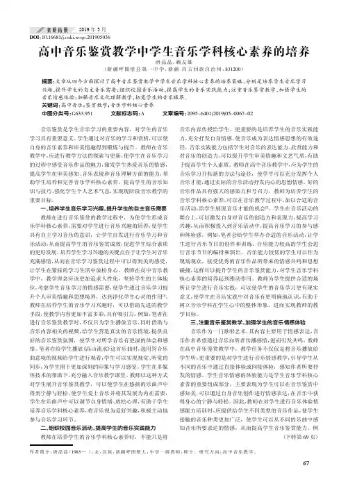 高中音乐鉴赏教学中学生音乐学科核心素养的培养