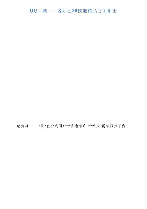 QQ三国——各职业80技能精品之阴阳士