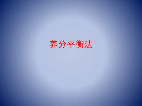 养分平衡法