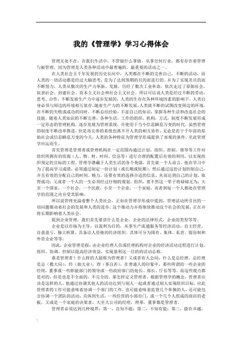 我的《管理学》学习心得体会