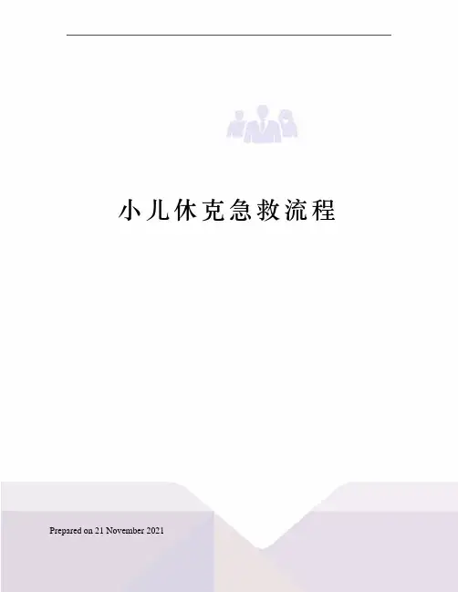 小儿休克急救流程