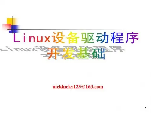 Linux 设备驱动开发基础