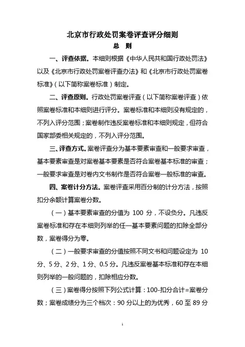 北京市行政处罚案卷评查评分细则