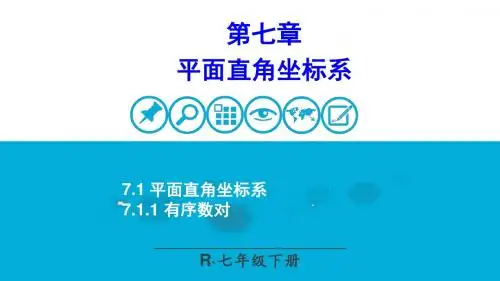 7.1.1 有序数对