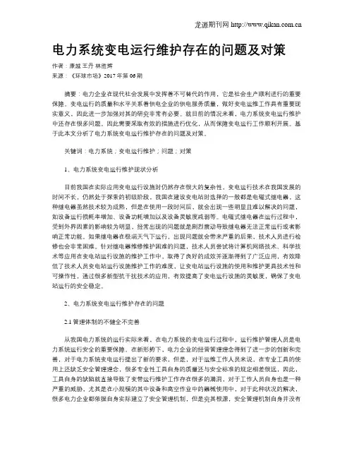 电力系统变电运行维护存在的问题及对策