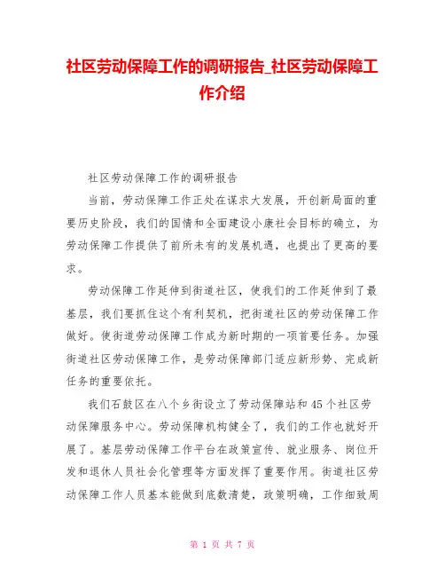 社区劳动保障工作的调研报告社区劳动保障工作介绍