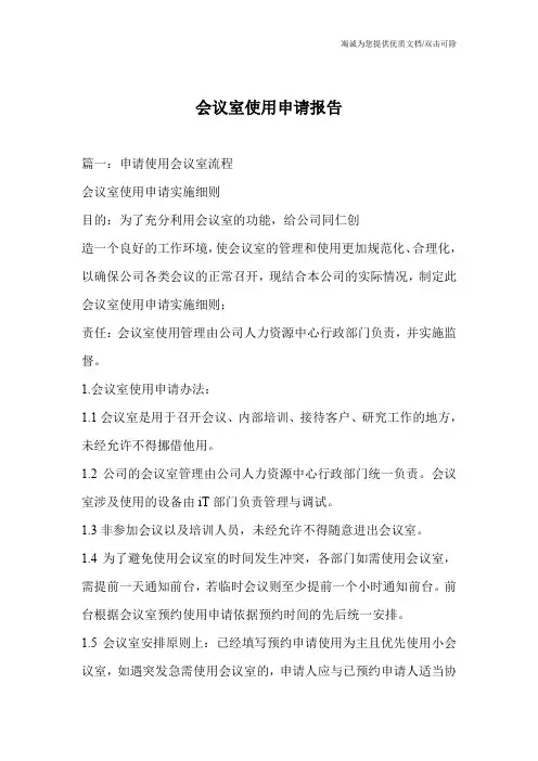 会议室使用申请报告
