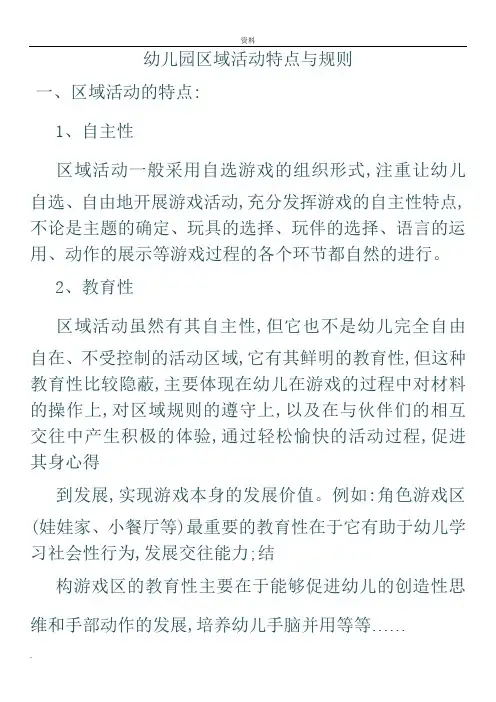 幼儿园区域活动特点规则