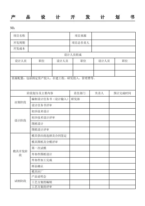 产品设计开发计划方案