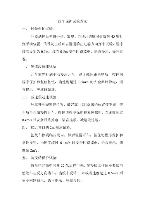防爆绞车保护试验方法