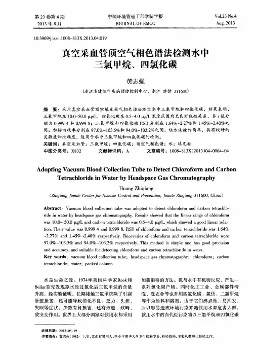 真空采血管顶空气相色谱法检测水中三氯甲烷、四氯化碳