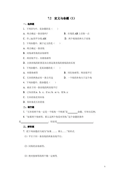 北师大版八年级(上)数学《定义与命题》同步练习3(含答案)