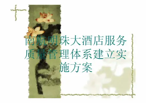 南航明珠大酒店服务质量管理体系建立实施方案