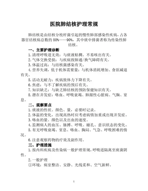 医院肺结核护理常规(医院2019年专科护理常规)