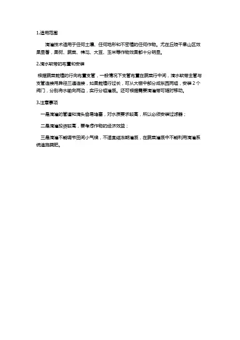 节水灌溉技术-滴灌技术