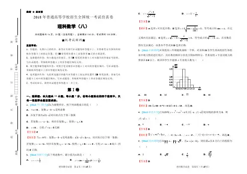 2018年普通高等学校招生全国统一考试仿真卷 理科数学(八)解析版