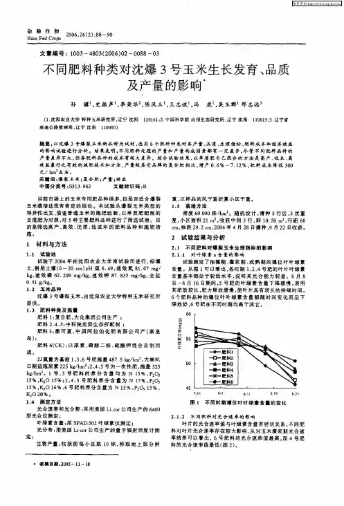 不同肥料种类对沈爆3号玉米生长发育、品质及产量的影响