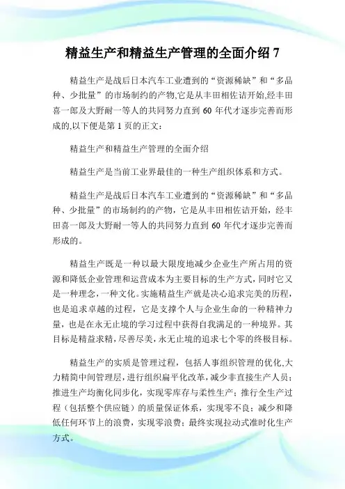 精益生产和精益生产管理的全面介绍7.doc