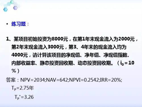 第3章 经济效果评价方法(习题)