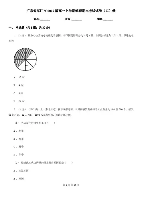 广东省湛江市2019版高一上学期地理期末考试试卷(II)卷