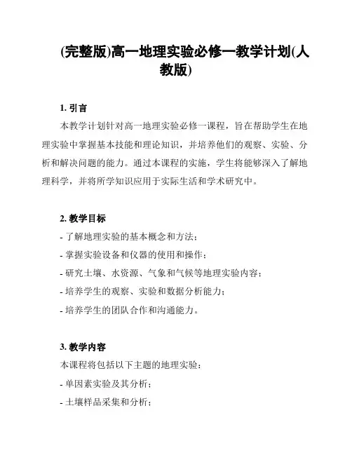 (完整版)高一地理实验必修一教学计划(人教版)