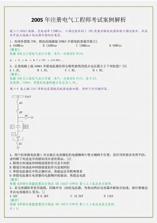 2005年注册电气工程师发输变电专业考试专业案例考试试题及答案