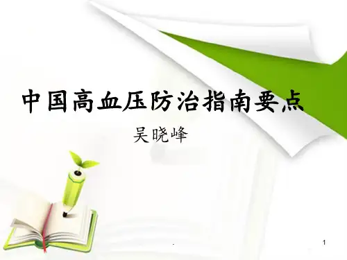 中国高血压防治要点PPT课件