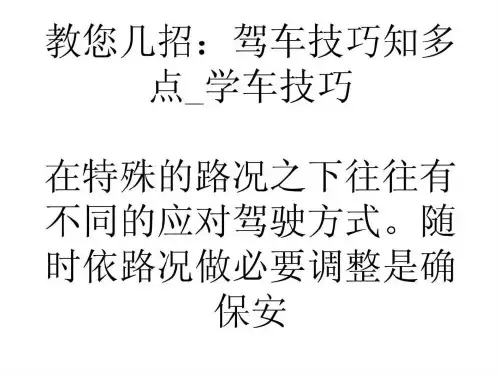 教您几招驾车技巧知多点_学车技巧-