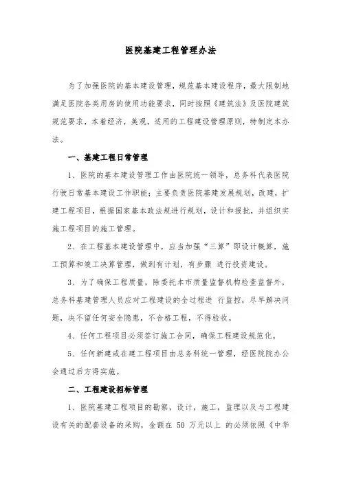 医院基建工程管理办法
