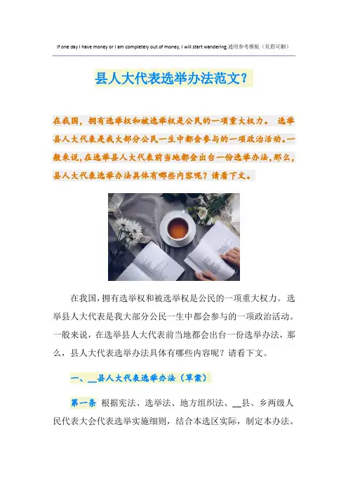 县人大代表选举办法范文？