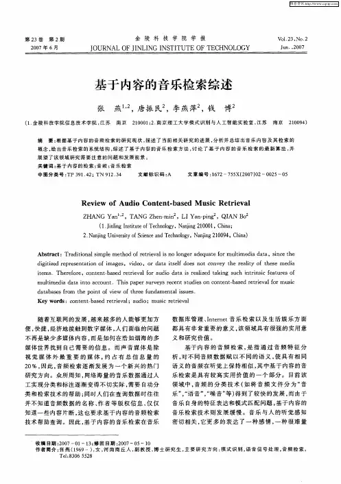 基于内容的音乐检索综述