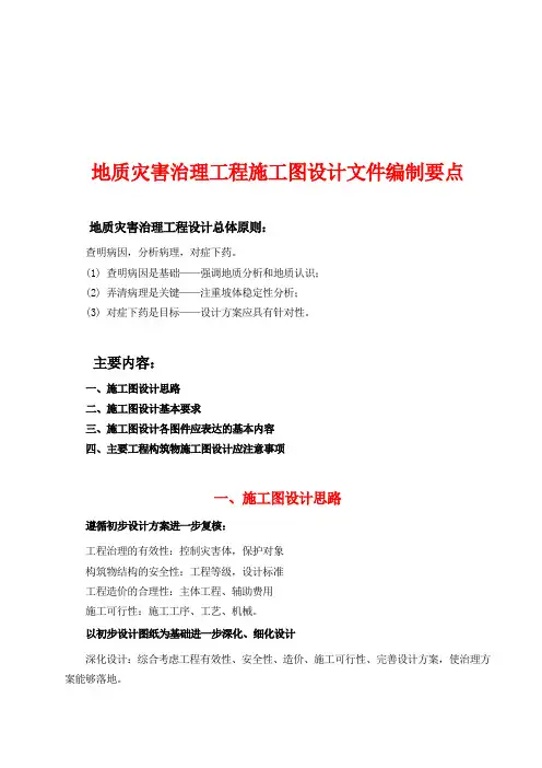 地质灾害治理工程施工图设计文件编制要点 2