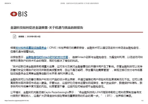 新闻稿:金融科技如何促进金融普惠-关于机遇与挑战的新报告(1)