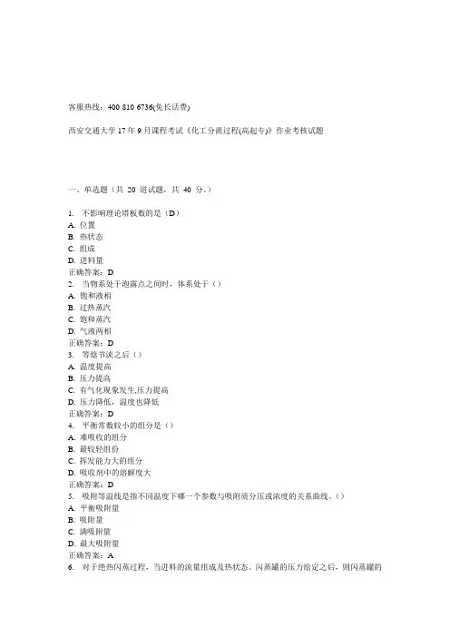 西安交通大学17年9月课程考试《化工分离过程(高起专)》作业考核试题