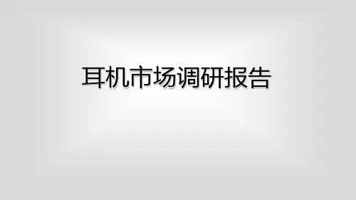 产品设计,产品设计程序与方法,产品市场调研,-耳机