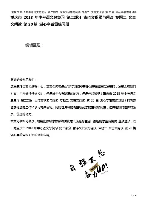 重庆市中考语文总复习第二部分古诗文积累与阅读专题二文言文阅读第20篇湖心亭看雪练习册(2021年整
