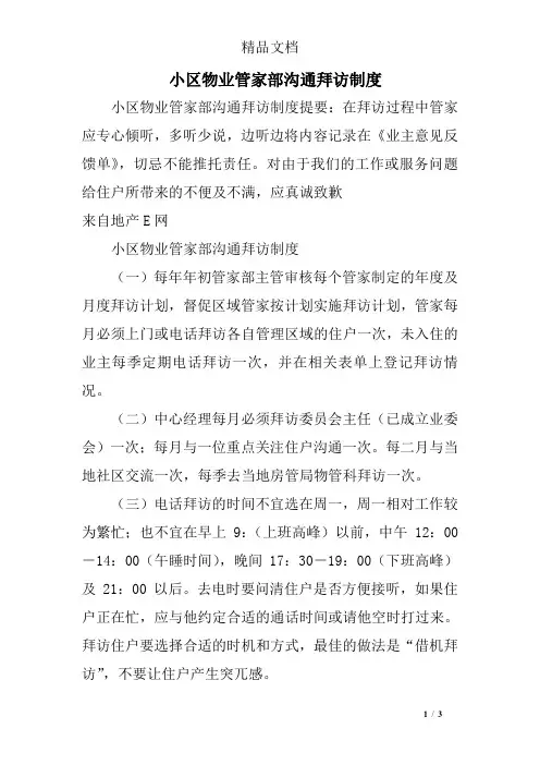 小区物业管家部沟通拜访制度