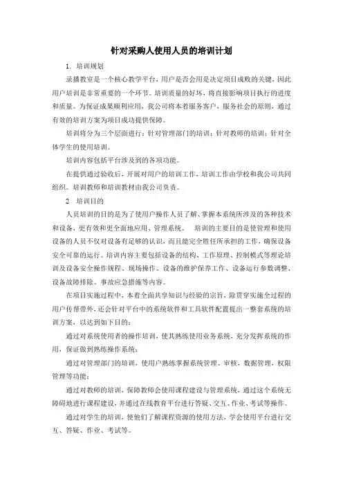 录播教室设备采购培训计划
