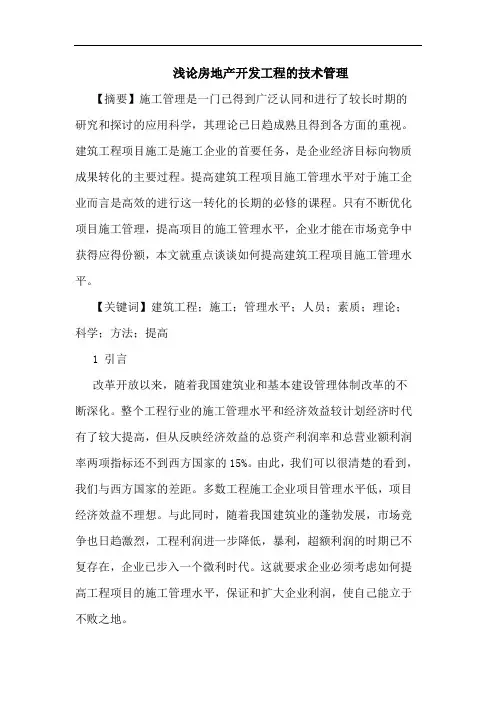 房地产开发工程技术管理论文