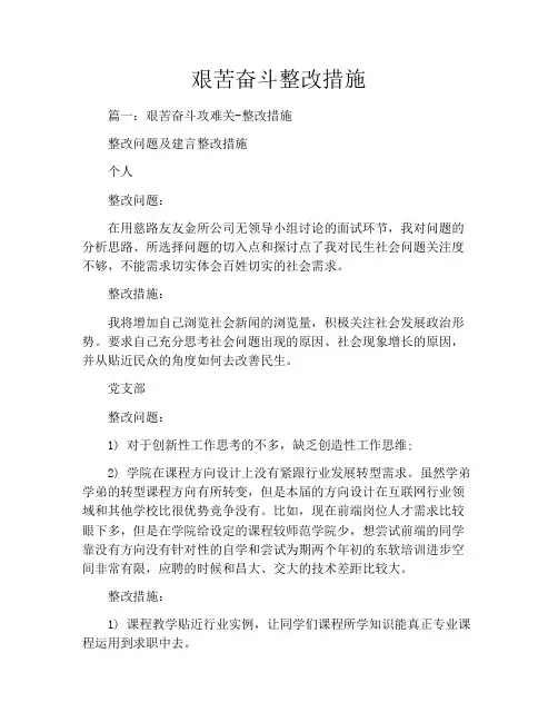 艰苦奋斗整改措施
