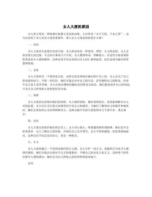 女人大度的原因