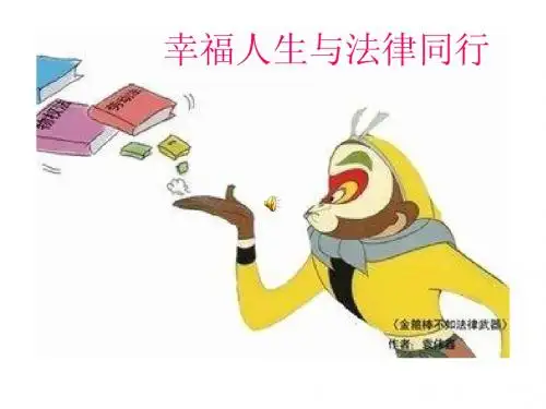 幸福人生与法制同行