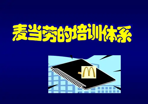 《麦当劳的培训体系的内容》