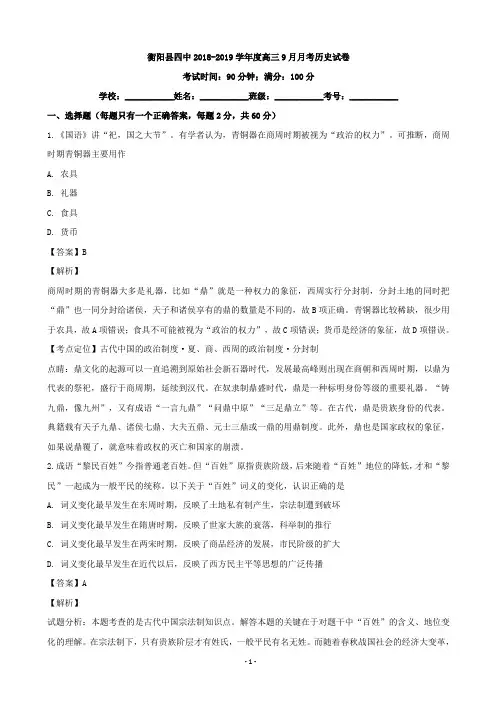 2019届湖南省衡阳县第四中学高三上学期第一次月考(9月)历史试题(解析版)