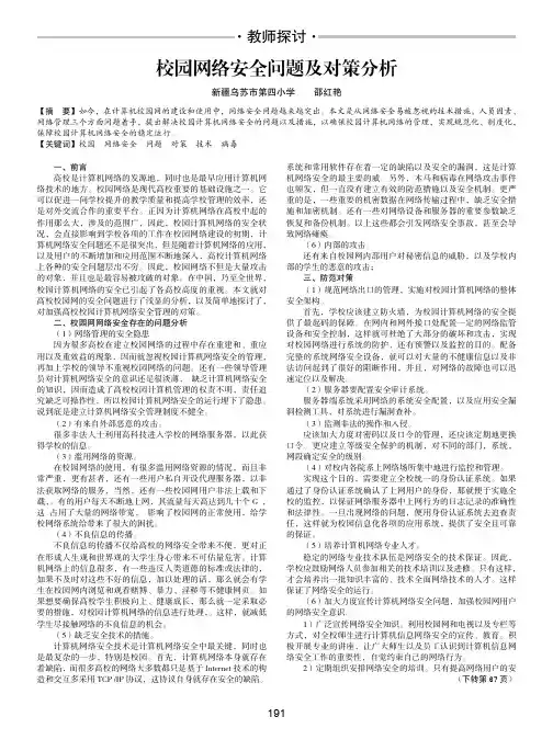 校园网络安全问题及对策分析