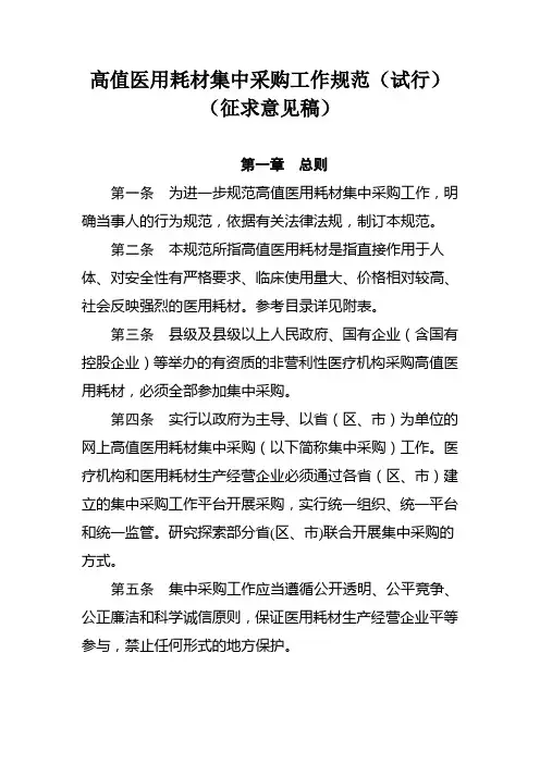高值医用耗材集中采购工作规范(试行)