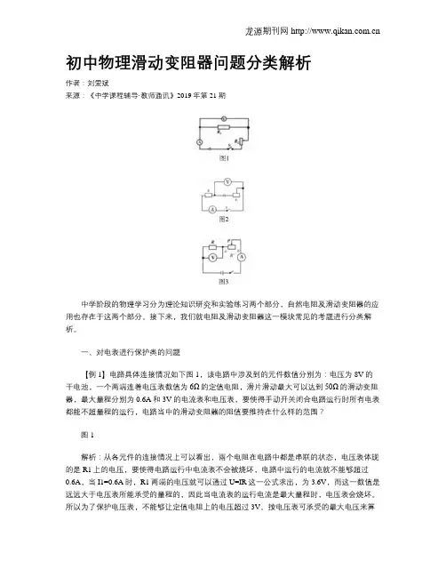 初中物理滑动变阻器问题分类解析
