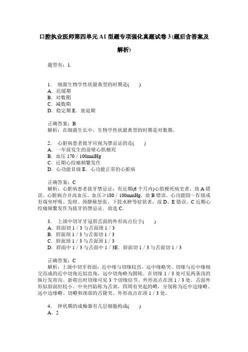 口腔执业医师第四单元A1型题专项强化真题试卷3(题后含答案及解析)
