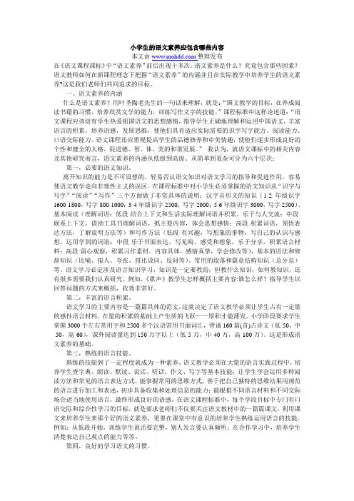 小学生的语文素养应包含哪些内容