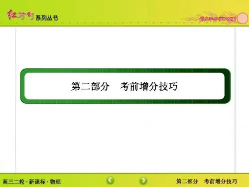 【红对勾讲与练】新课标高三物理二轮专题复习 考前增分指导2-4